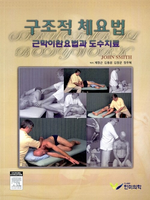 구조적 체요법