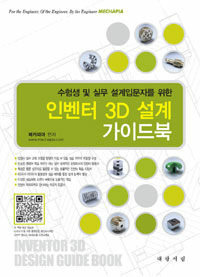 (수험생 및 실무 설계입문자를 위한) 인벤터 3D 설계 가이드북 =Inventor 3D design guide book 
