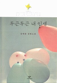 두근두근 내 인생  : 김애란 장편소설