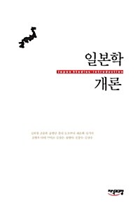 [중고] 일본학 개론