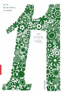 (제1회) 웹진문지문학상 수상작품집. 2011