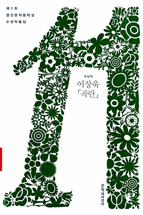 [중고] 2011 제1회 웹진문지문학상 수상작품집