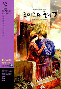 Romeo and Juliet 로미오와 줄리엣 (교재 + CD 1장) - Grade 5 1,500 words