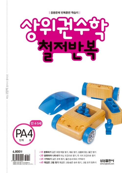 상위권수학 철저반복 PA단계 4호