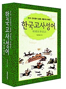 [중고] 우리 선조들의 삶을 새롭게 조명한 한국 고사성어