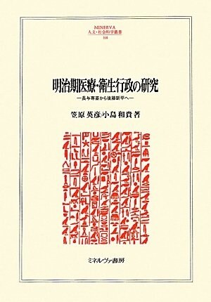 明治期醫療·衛生行政の硏究―長與專齋から後藤新平へ (MINERVA人文·社會科學叢書) (單行本)