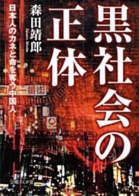 黑社會の正體　日本人のカネと命を奪う中國人 (文庫ぎんが堂) (文庫)