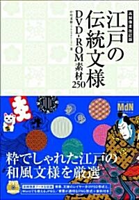 江戶の傳統文樣DVD-ROM素材250　高解像度改訂版 (單行本)