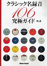 クラシック名錄音究極ガイド―106 (單行本)