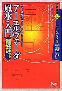 ア-ユルヴェ-ダ風水入門―インド風水學ヴァ-ストゥ·シャ-ストラ 健康·富·幸せを引き寄せる (實踐講座 12) (單行本)