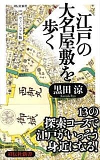 江戶の大名屋敷を步くヴィジュアル版(祥傳社新書240) (新書)