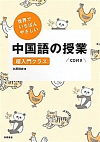 世界でいちばんやさしい中國語の授業 CD付 (單行本(ソフトカバ-))