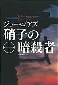 硝子の暗殺者 (扶桑社ミステリ-) (文庫)