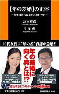 【年の差婚】の正體　~なぜ同世代に惹かれないのか~ (扶桑社新書) (新書)