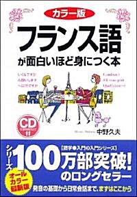 カラ-版　CD付　フランス語が面白いほど身につく本 (單行本(ソフトカバ-))