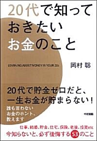 20代で知っておきたいお金のこと (單行本(ソフトカバ-))