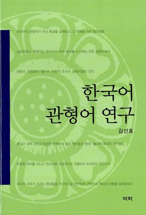 한국어 관형어 연구