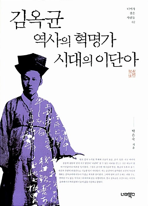 김옥균, 역사의 혁명가 시대의 이단아