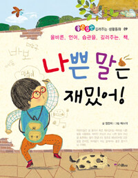 나쁜 말은 재밌어! 표지이미지