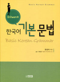 (Dr.Kwon의) 한국어 기본문법 =Basic Korean grammar 