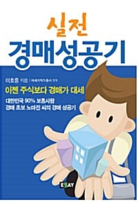 실전 경매성공기