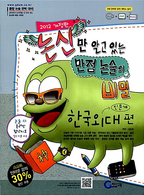 2012 논신만 알고 있는 만점 논술의 비밀 : 한국외대편(인문계)