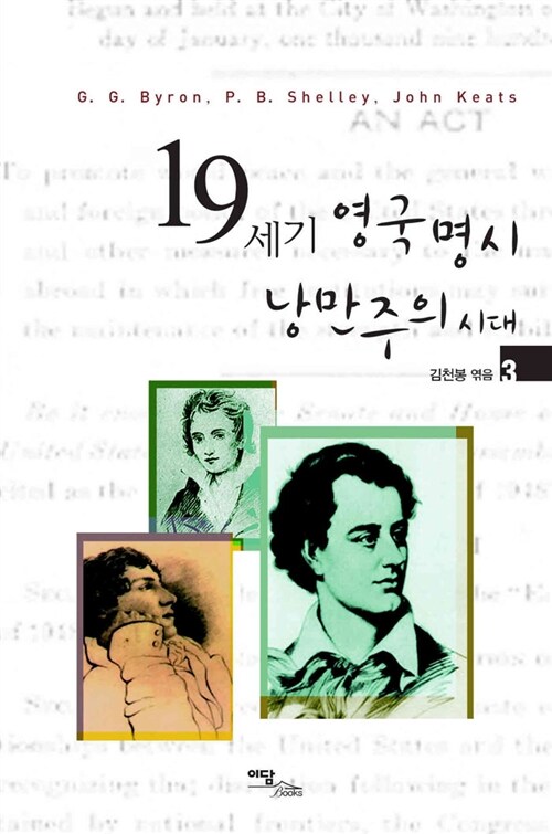 19세기 영국 명시 낭만주의 시대 3