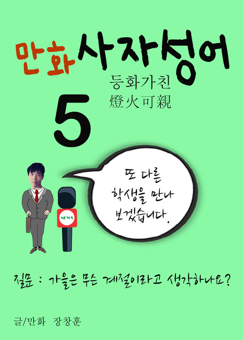 만화 사자성어 5 : 가을은 무슨 계절, 등화가친 燈火可親