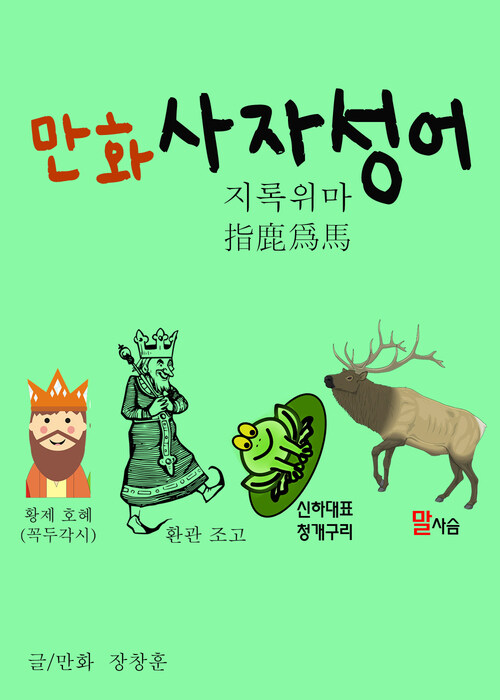 만화 사자성어 1 : 지록위마 指鹿爲馬