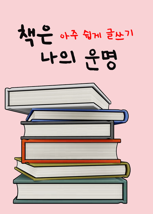 책은 나의 운명 : 아주 쉽게 글쓰기