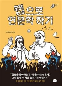 랩으로 인문학 하기 표지이미지