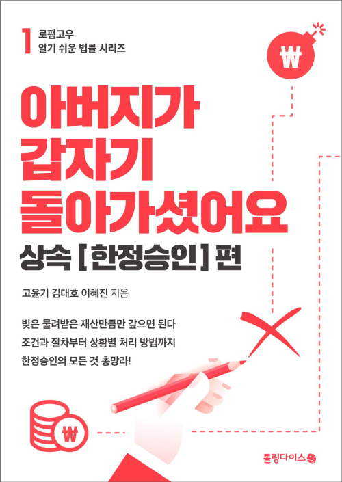 아버지가 갑자기 돌아가셨어요  : 상속 [한정승인]편 - 로펌고우 알기 쉬운 법률 시리즈