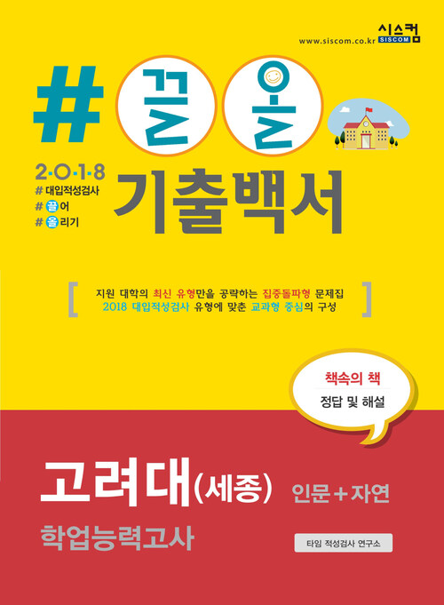 2018 끌올 기출백서 고려대(세종) 학업능력고사(인문 자연) : 지원 대학의 최신 유형만을 공략하는 집중돌파형 문제집