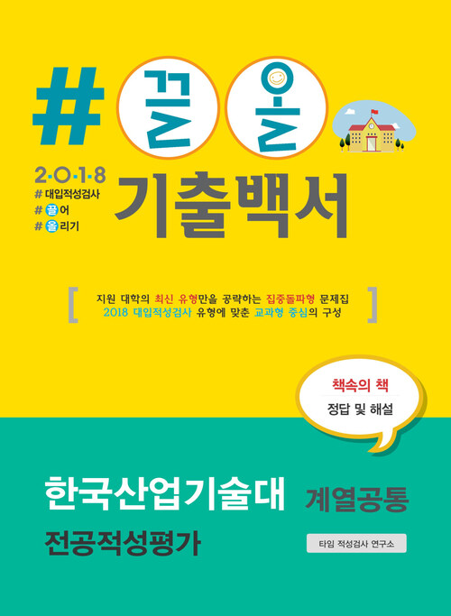 2018 끌올 기출백서 한국산업기술대 계열공통 전공적성평가 : 지원 대학의 최신 유형만을 공략하는 집중돌파형 문제집