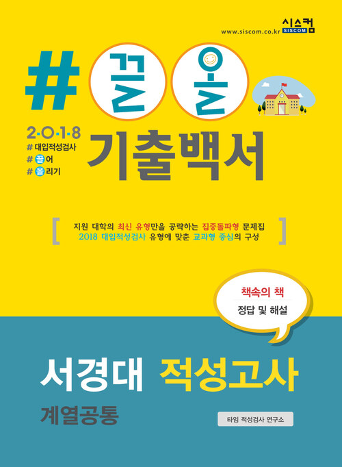 2018 끌올 기출백서 서경대 적성고사 계열공통 : 지원 대학의 최신 유형만을 공략하는 집중돌파형 문제집