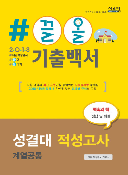 2018 끌올 기출백서 성결대 적성고사 계열공통 : 지원 대학의 최신 유형만을 공략하는 집중돌파형 문제집