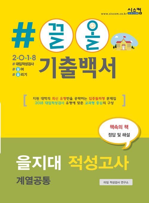 2018 끌올 기출백서 을지대 적성고사 계열공통 : 지원 대학의 최신 유형만을 공략하는 집중돌파형 문제집