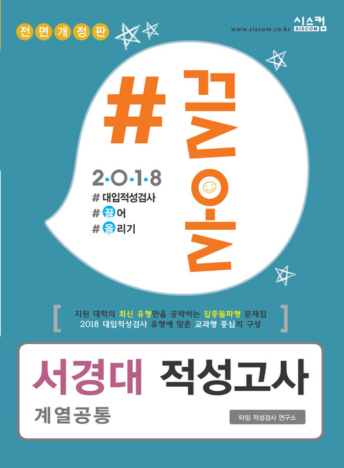 2018 끌올 서경대 적성고사 계열공통 : 지원 대학의 최신 유형만을 공략하는 집중돌파형 문제집