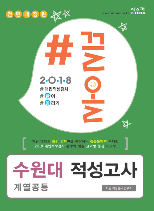 2018 끌올 수원대 적성고사 : 지원 대학의 최신 유형만을 공략하는 집중돌파형 문제집