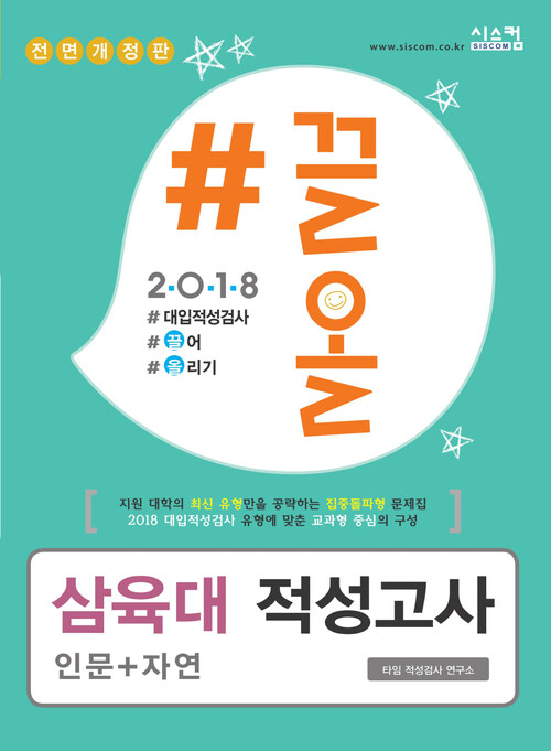 2018 끌올 삼육대 인문 자연 적성고사 : 지원 대학의 최신 유형만을 공략하는 집중돌파형 문제집