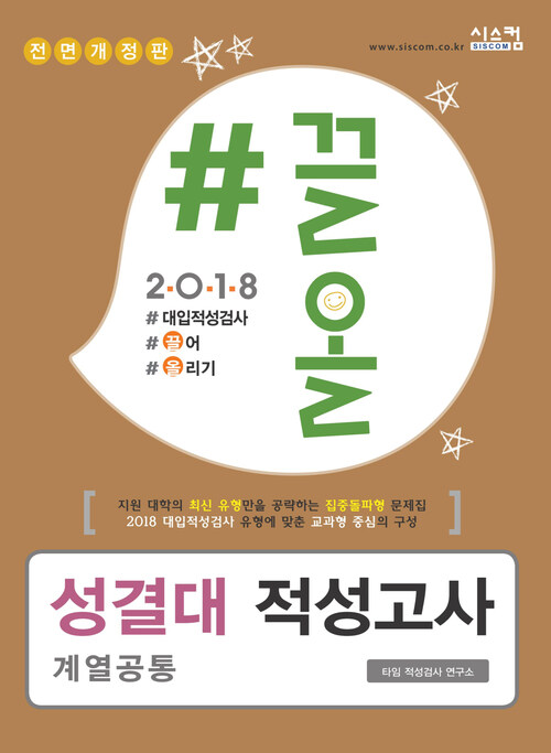 2018 끌올 성결대 적성고사 계열공통 : 지원 대학의 최신 유형만을 공략하는 집중돌파형 문제집