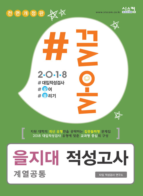 2018 끌올 을지대 적성고사 계열공통 : 지원 대학의 최신 유형만을 공략하는 집중돌파형 문제집