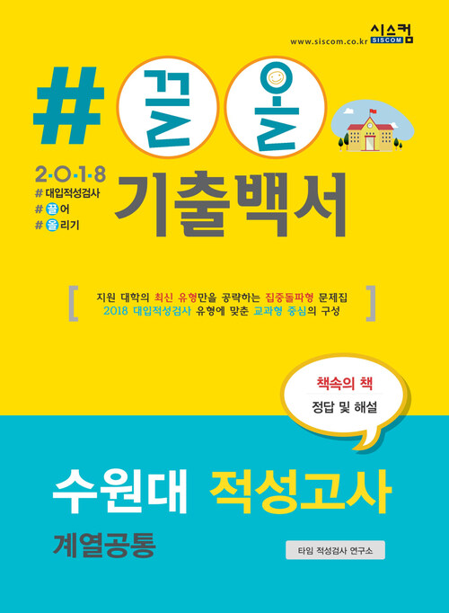 2018 끌올 기출백서 수원대 적성고사 계열공통 : 지원 대학의 최신 유형만을 공략하는 집중돌파형 문제집