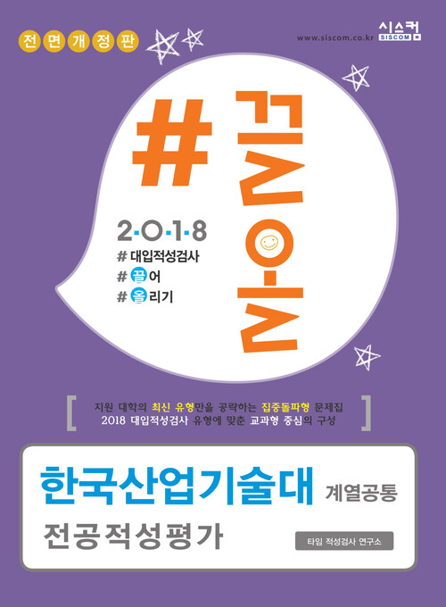 2018 끌올 한국산업기술대 전공적성평가 계열공통 : 지원 대학의 최신 유형만을 공략하는 집중돌파형 문제집