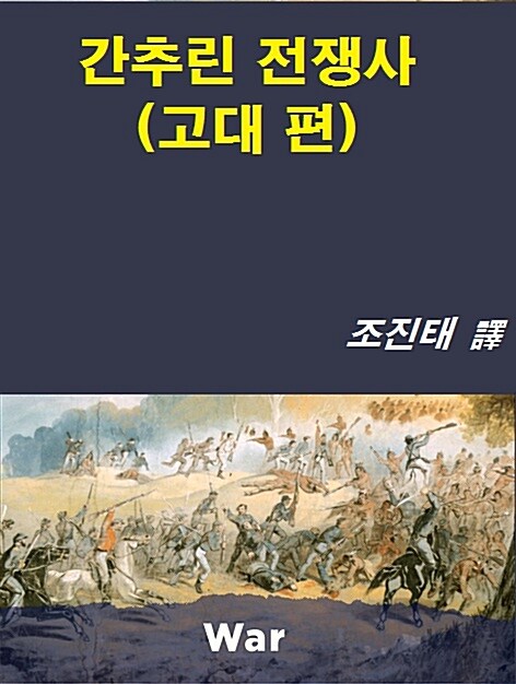 간추린 전쟁사 (고대편)