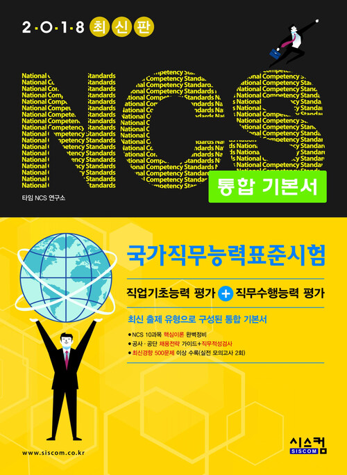 2018 최신판 NCS 통합기본서 : 국가직무능력표준시험