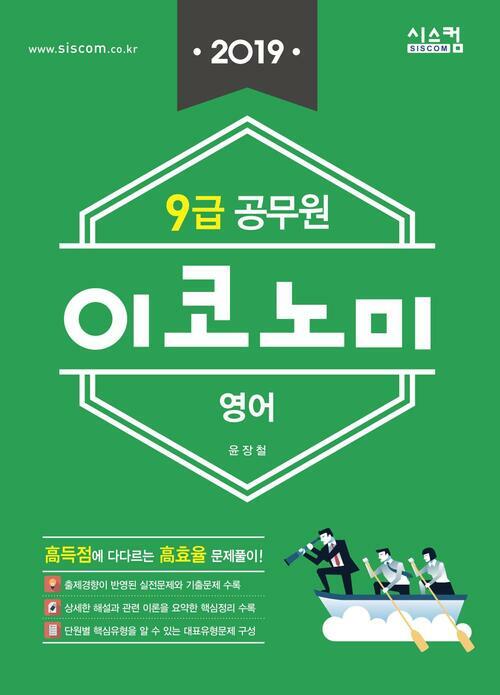 2019 9급 공무원 이코노미 영어 : 고득점에 다다르는 고효율 문제풀이