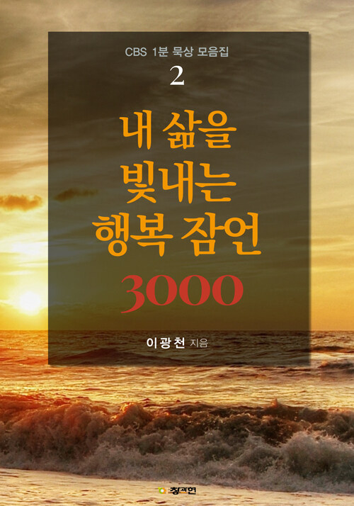 내 삶을 빛내는 행복 잠언 3000