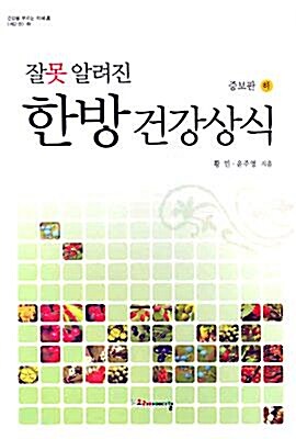 [중고] 잘못 알려진 한방 건강상식 -하