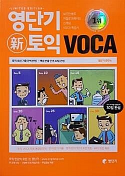 [중고] 영단기 신토익 보카(TOEIC VOCA) ★비매품★